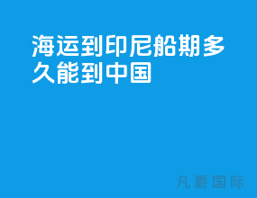 海运到印尼船期多久能到中国
