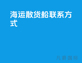 海运散货船联系方式