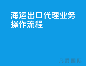 海运出口代理业务操作流程