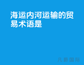海运内河运输的贸易术语是