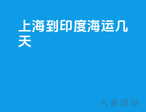 上海到印度海运几天