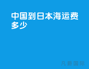 中国到日本海运费多少