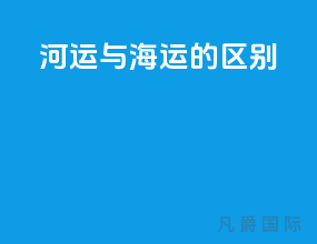 河运与海运的区别