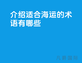 介绍适合海运的术语有哪些