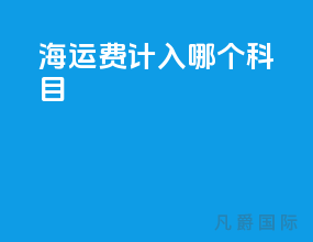 海运费计入哪个科目