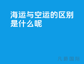 海运与空运的区别是什么呢