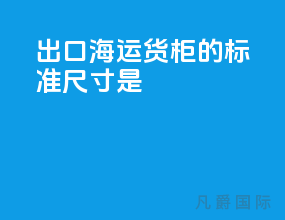 出口海运货柜的标准尺寸是