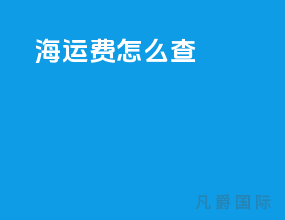 海运费怎么查