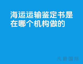 海运运输鉴定书是在哪个机构做的