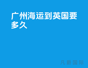 广州海运到英国要多久