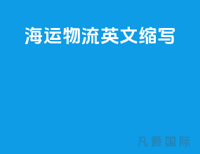 海运物流英文缩写