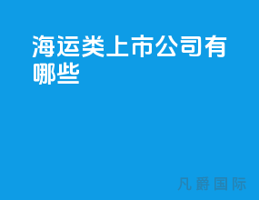 海运类上市公司有哪些