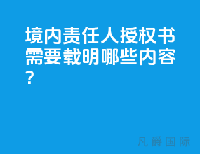 境内责任人授权书需要载明哪些内容？