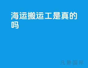 海运搬运工是真的吗