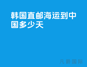 韩国直邮海运到中国多少天