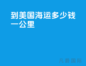 到美国海运多少钱一公里