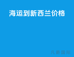 海运到新西兰价格