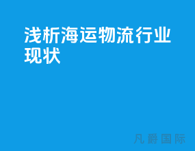 浅析海运物流行业现状