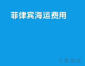菲律宾海运费用