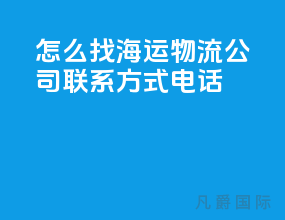 怎么找海运物流公司联系方式电话