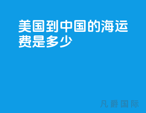 美国到中国的海运费是多少
