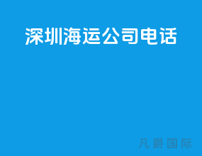 深圳海运公司电话