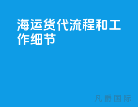 海运货代流程和工作细节