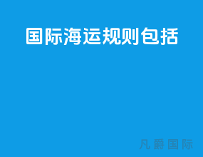 国际海运规则包括