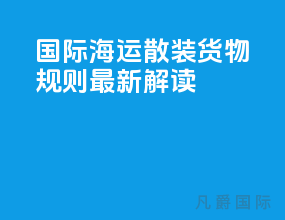 国际海运散装货物规则最新解读