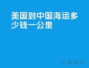 美国到中国海运多少钱一公里