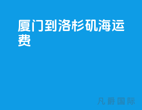 厦门到洛杉矶海运费