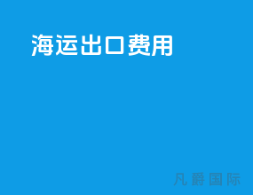 海运出口费用