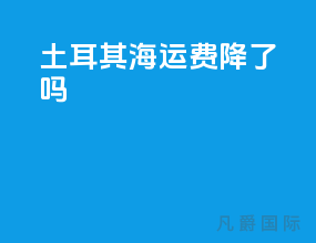 土耳其海运费降了吗