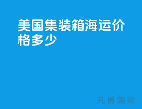 美国集装箱海运价格多少