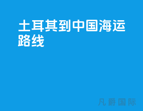 土耳其到中国海运路线
