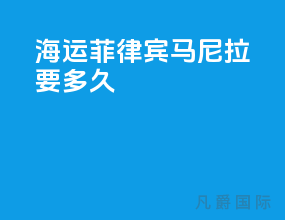 海运菲律宾马尼拉要多久