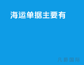 海运单据主要有