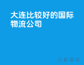 大连比较好的国际物流公司