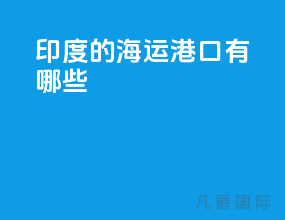印度的海运港口有哪些