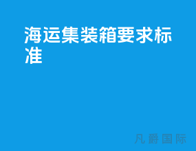 海运集装箱要求标准