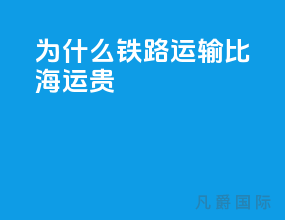 为什么铁路运输比海运贵