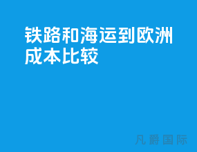 铁路和海运到欧洲成本比较