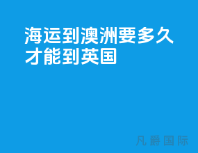 海运到澳洲要多久才能到英国