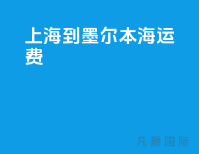 上海到墨尔本海运费