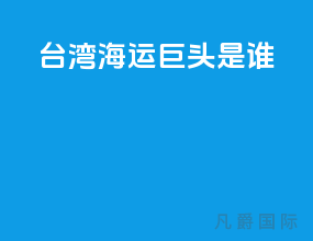 台湾海运巨头是谁