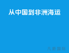 从中国到非洲海运