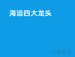 海运四大龙头