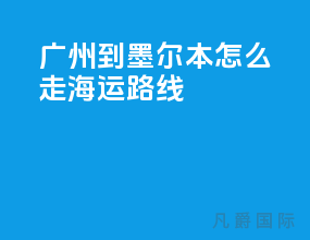 广州到墨尔本怎么走海运路线
