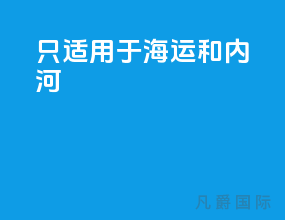 只适用于海运和内河