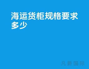 海运货柜规格要求多少